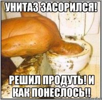 унитаз засорился! решил продуть! и как понеслось!!