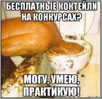 бесплатные коктейли на конкурсах? могу, умею, практикую!