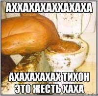 аххахахаххахаха ахахахахах тихон это жесть хаха