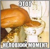 этот неловкий момент