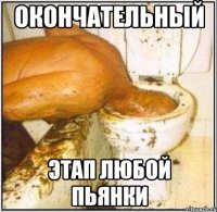 окончательный этап любой пьянки