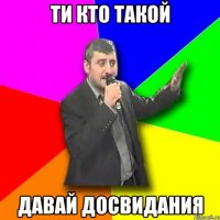 ти кто такой давай досвидания