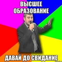 высшее образование давай до свидание