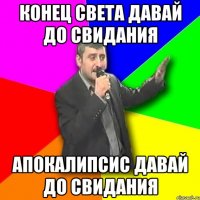 конец света давай до свидания апокалипсис давай до свидания