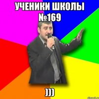 ученики школы №169 )))