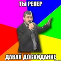 ты репер давай досвидание