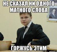 не сказал ни одного матного слова горжусь этим