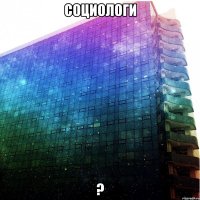 социологи ?