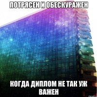 потрясен и обескуражен когда диплом не так уж важен