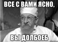 все с вами ясно, вы долбоеб