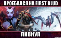 проебался на first blud ливнул