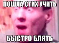 пошла стих учить быстро блять