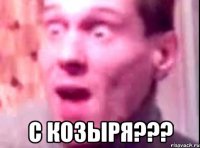  с козыря???