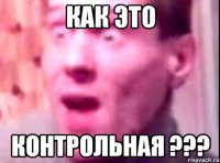 как это контрольная ???