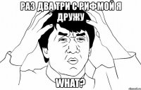 раз два три с рифмой я дружу what?