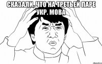 сказали, что на третьей паре укр. мова 