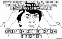 давал присягу в компартии, был урологом и католиком, дружу с калмыками, отец поляк, борюсь за чистоту нации я украинский националист тягнибокъ