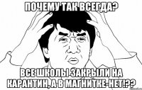 почему так всегда? все школы закрыли на карантин, а в магнитке-нет!??