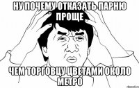 ну почему отказать парню проще чем торговцу цветами около метро