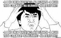 -а я не вмію кататись на велику( -а мене тато саджав! -на велику? -на полігоні!) -а я не вмію кататись на велику( -а мене тато саджав! -на велику? -на полігоні!)