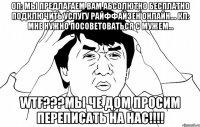 оп: мы предлагаем вам абсолютно бесплатно подключить услугу райффайзен онлайн.... кл: мне нужно посоветоваться с мужем... wtf???мы че дом просим переписать на нас!!!