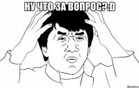 ну что за вопрос?:d 