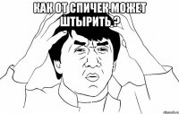 как от спичек может штырить ? 