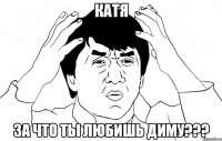 катя за что ты любишь диму???