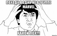 походу я один не в группе marvel какой лох!!!