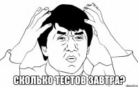  сколько тестов завтра?