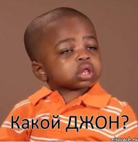 Какой ДЖОН?