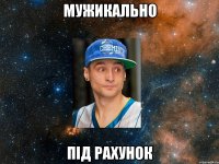 мужикально під рахунок