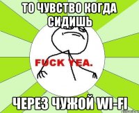 то чувство когда сидишь через чужой wi-fi