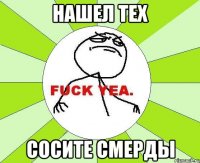 нашел тех сосите смерды