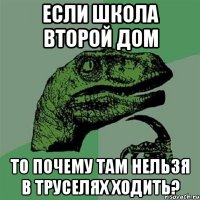 если школа второй дом то почему там нельзя в труселях ходить?