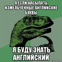 а если насыпать измельченные английские буквы я буду знать английский