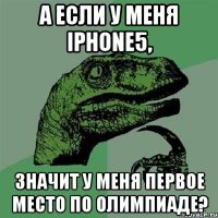 а если у меня iphone5, значит у меня первое место по олимпиаде?