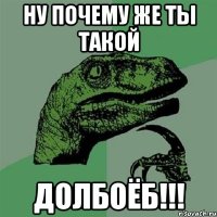 ну почему же ты такой долбоёб!!!