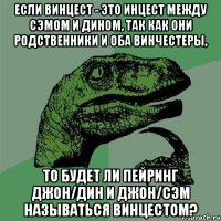 если винцест - это инцест между сэмом и дином, так как они родственники и оба винчестеры, то будет ли пейринг джон/дин и джон/сэм называться винцестом?