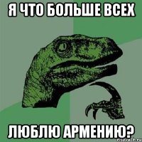 я что больше всех люблю армению?