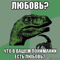 любовь? что в вашем понимании есть любовь?