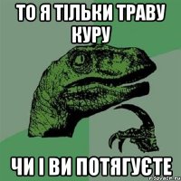 то я тільки траву куру чи і ви потягуєте