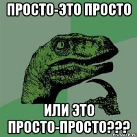 просто-это просто или это просто-просто???