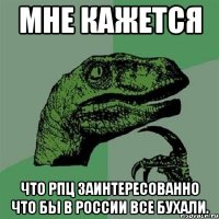 мне кажется что рпц заинтересованно что бы в россии все бухали.