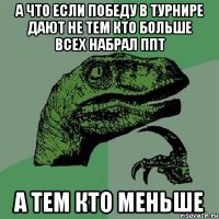 а что если победу в турнире дают не тем кто больше всех набрал ппт а тем кто меньше