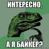 интересно, а я байкер?