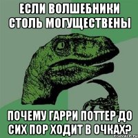 если волшебники столь могуществены почему гарри поттер до сих пор ходит в очках?