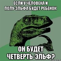 если у человека и полу-эльфа будет ребенок он будет четверть-эльф?