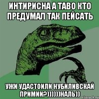 интирисна а таво кто предумал так пейсать ужи удастоили нубиливскай примии?))))))наль))