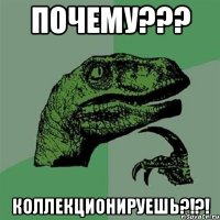 почему??? коллекционируешь?!?!